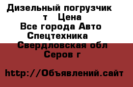 Дизельный погрузчик Balkancar 3,5 т › Цена ­ 298 000 - Все города Авто » Спецтехника   . Свердловская обл.,Серов г.